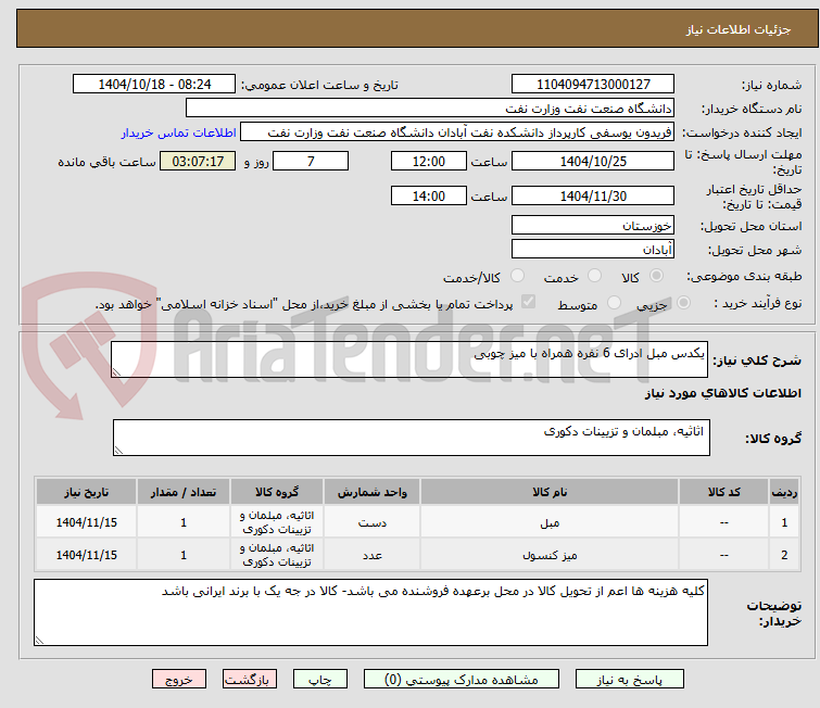 تصویر کوچک آگهی یکدس مبل ادرای 6 نفره همراه با میز چوبی 