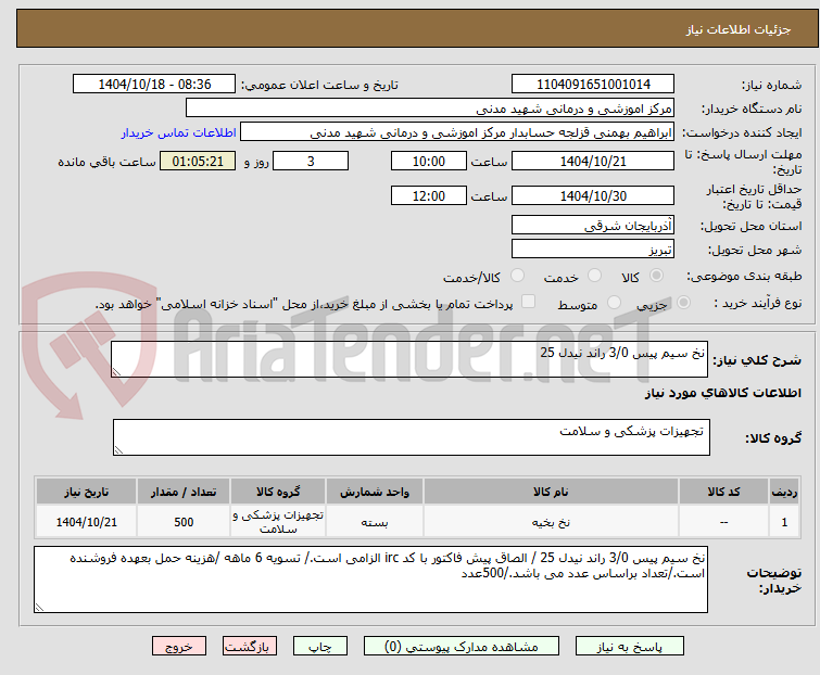 تصویر کوچک آگهی نخ سیم پیس 3/0 راند نیدل 25 
