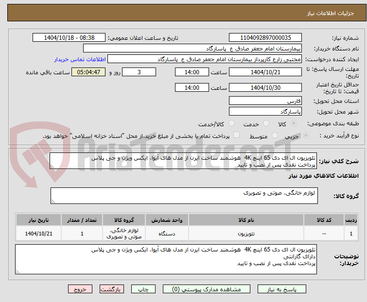 تلویزیون ال ای دی 65 اینچ 4K هوشمند ساخت ایرن از مدل های آیوا، ایکس ویژن و جی پلاس
پرداخت نقدی پس از نصب و تایید