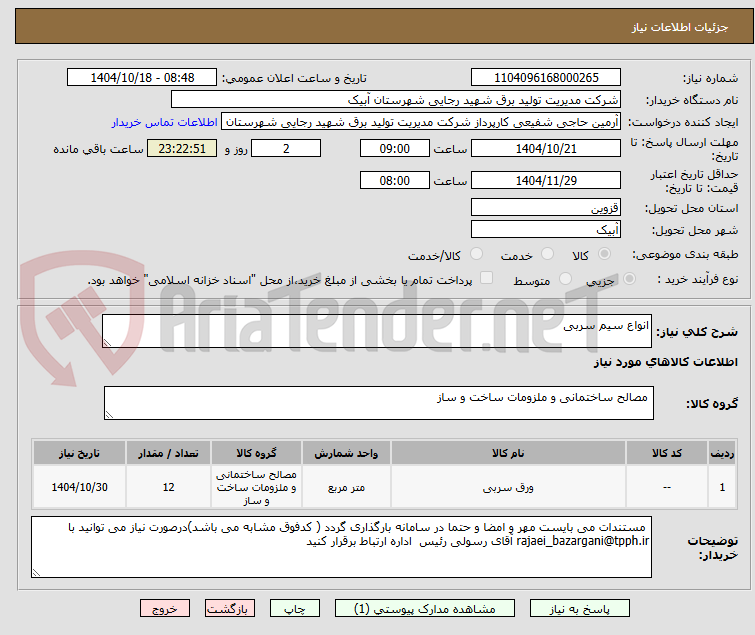 تصویر کوچک آگهی انواع سیم سربی