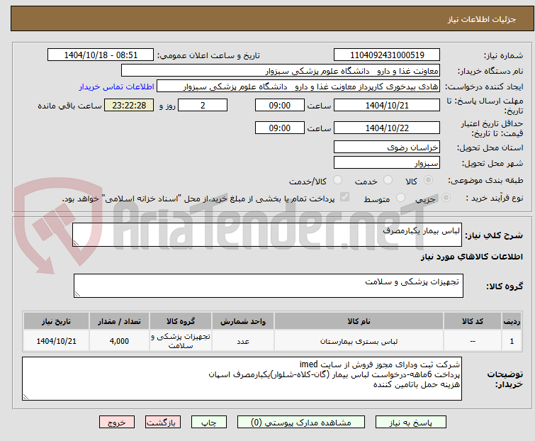 تصویر کوچک آگهی لباس بیمار یکبارمصرف