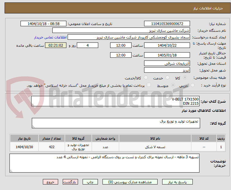 تصویر کوچک آگهی V-BELT 17X1500
DIN 2215