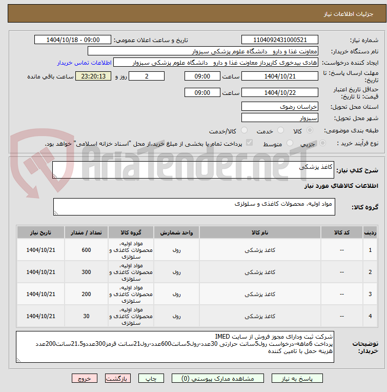 تصویر کوچک آگهی کاغذ پزشکی