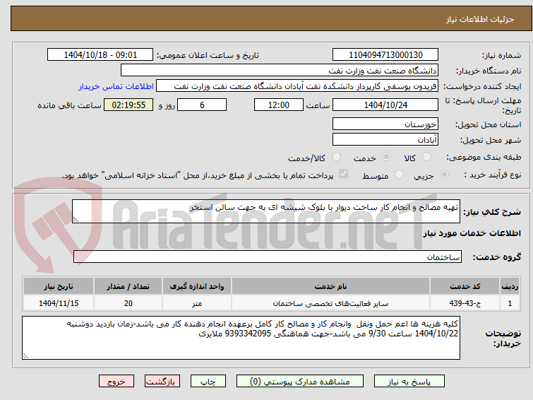 تصویر کوچک آگهی تهیه مصالح و انجام کار ساخت دیوار با بلوک شیشه ای به جهت سالن استخر