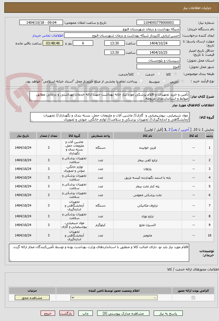 تصویر کوچک آگهی تأمین و خرید تجهیزات و اقلام پزشکی مورد نیاز خانه بهداشت جهت ارائه خدمات بهداشتی و درمانی مطابق ضوابط و استانداردهای مربوطه.