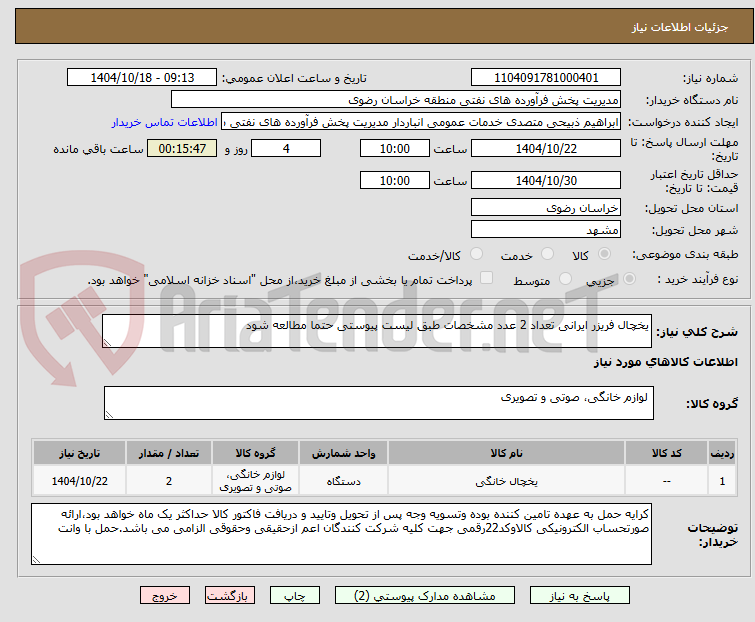 تصویر کوچک آگهی یخچال فریزر ایرانی تعداد 2 عدد مشخصات طبق لیست پیوستی حتما مطالعه شود