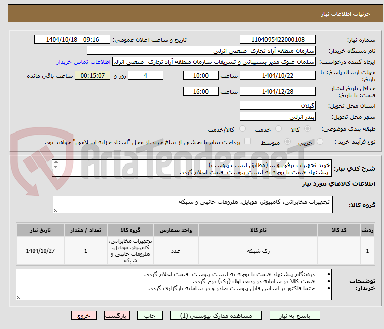 تصویر کوچک آگهی خرید تجهیزات برقی و ... (مطابق لیست پیوست)
پیشنهاد قیمت با توجه به لیست پیوست قیمت اعلام گردد.
قیمت کالا در سامانه در ردبف اول (رک) درج گردد.