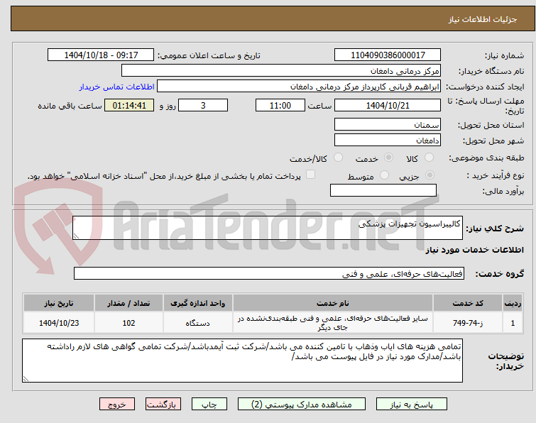 تصویر کوچک آگهی کالیبراسیون تجهیزات پزشکی