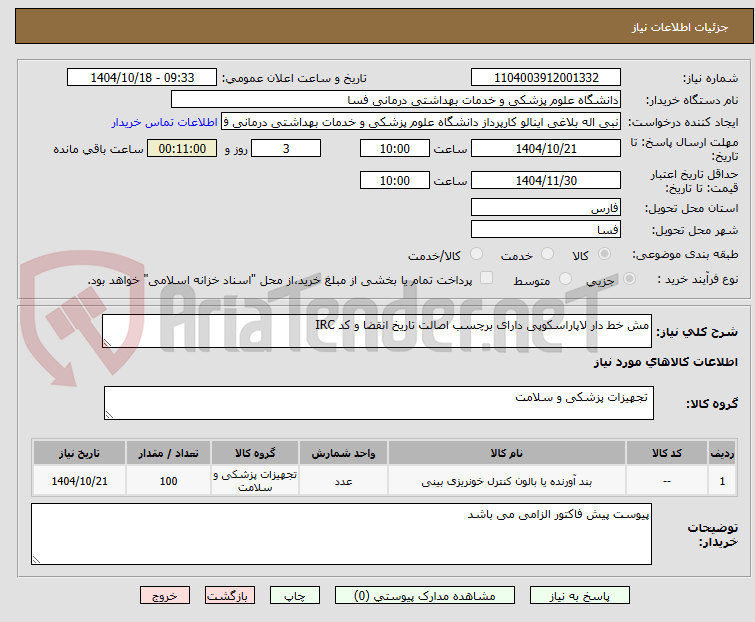 تصویر کوچک آگهی مش خط دار لاپاراسکوپی دارای برچسب اصالت تاریخ انقضا و کد IRC