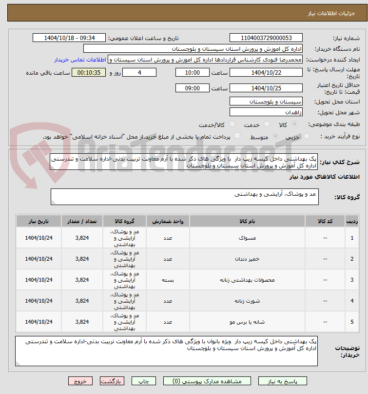 تصویر کوچک آگهی پک بهداشتی داخل کیسه زیپ دار  با ویژگی های ذکر شده با آرم معاونت تربیت بدنی-اداره سلامت و تندرستی اداره کل آموزش و پرورش استان سیستان و بلوچستان 