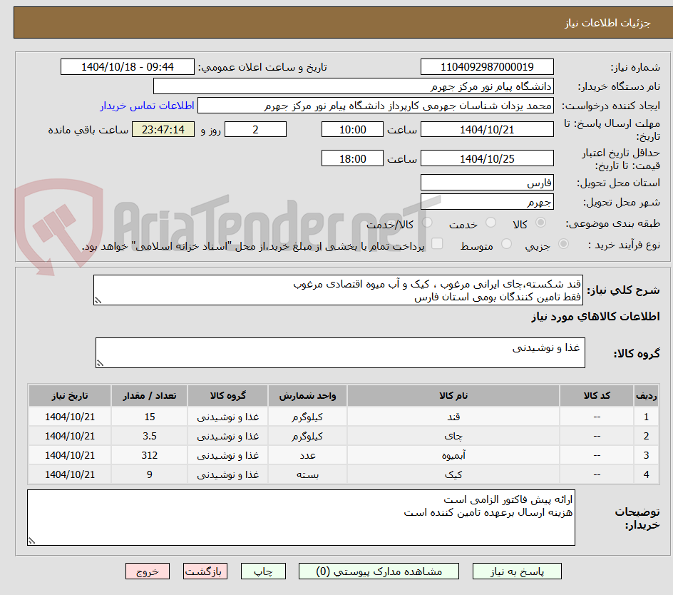 تصویر کوچک آگهی قند شکسته،چای ایرانی مرغوب ، کیک و آب میوه اقتصادی مرغوب
فقط تامین کنندگان بومی استان فارس
