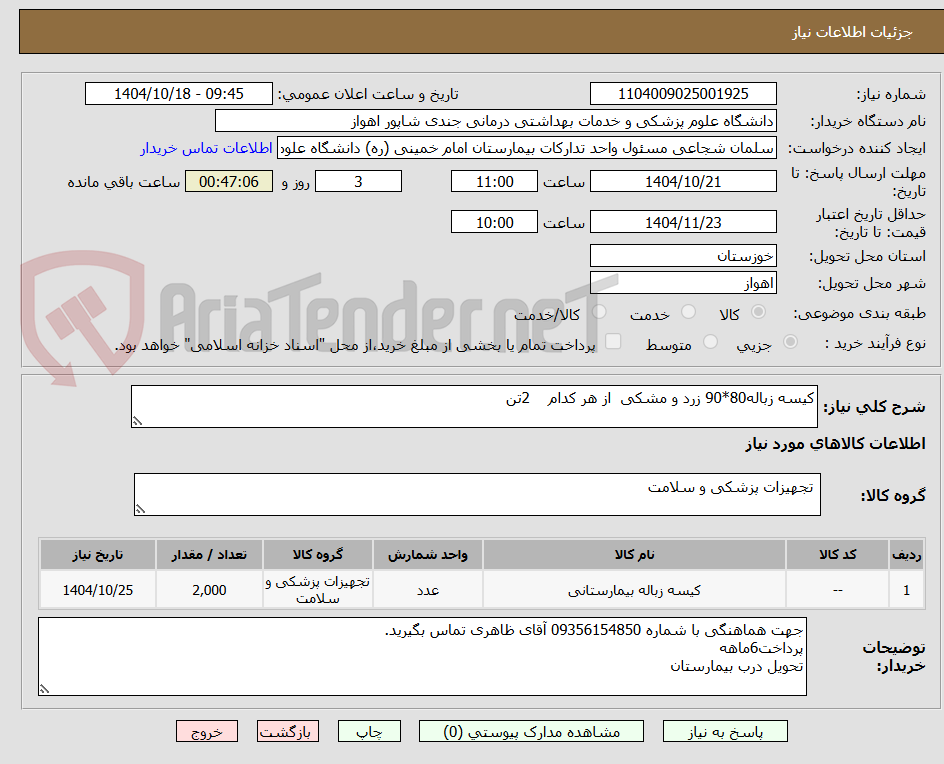 تصویر کوچک آگهی کیسه زباله80*90 زرد و مشکی  از هر کدام    2تن