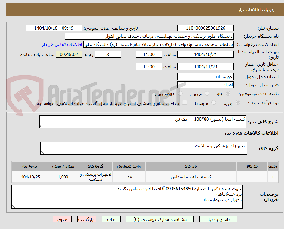 تصویر کوچک آگهی کیسه امحا (نسوز) 80*100     یک تن