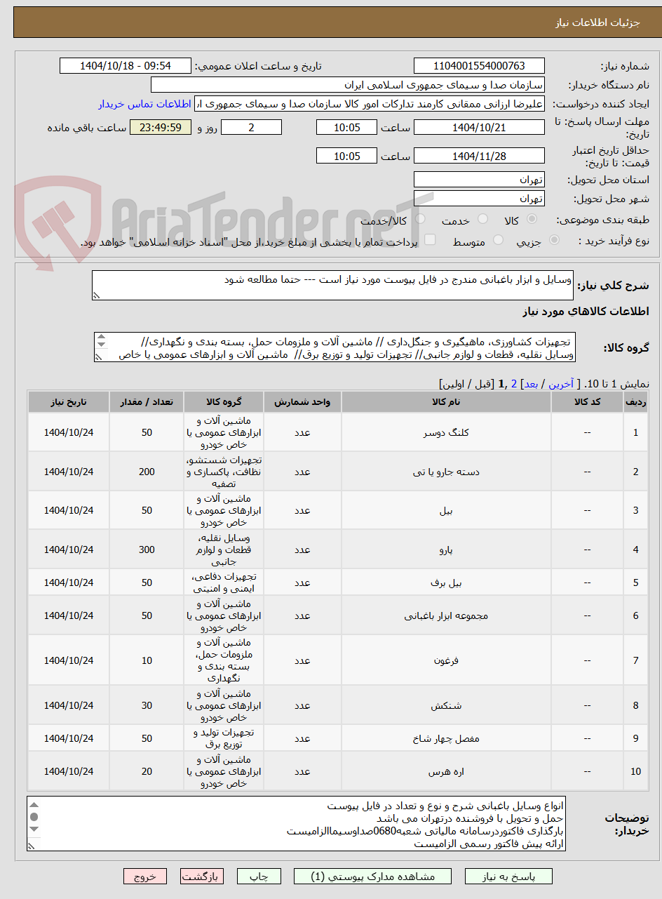 تصویر کوچک آگهی وسایل و ابزار باغبانی مندرج در فایل پیوست مورد نیاز است --- حتما مطالعه شود 