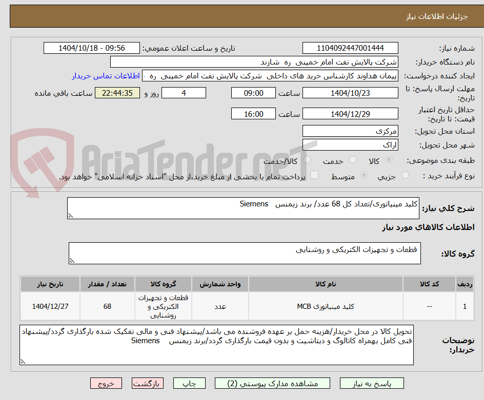 تصویر کوچک آگهی کلید مینیاتوری/تعداد کل 68 عدد/ برند زیمنس   Siemens