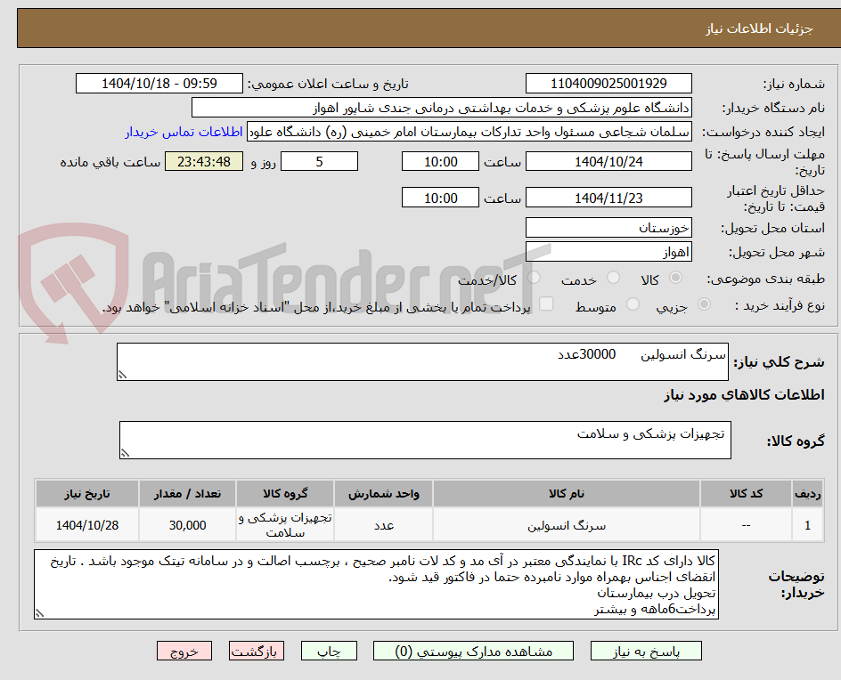 تصویر کوچک آگهی سرنگ انسولین      30000عدد