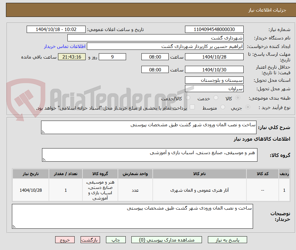 تصویر کوچک آگهی ساخت و نصب المان ورودی شهر گشت طبق مشخصات پیوستی