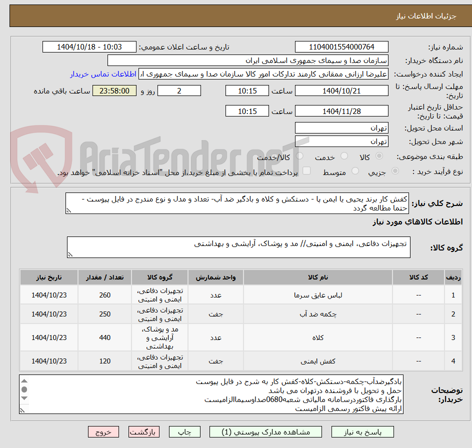 تصویر کوچک آگهی کفش کار برند یحیی یا ایمن پا - دستکش و کلاه و بادگیر ضد آب- تعداد و مدل و نوع مندرج در فایل پیوست - حتما مطالعه گردد
