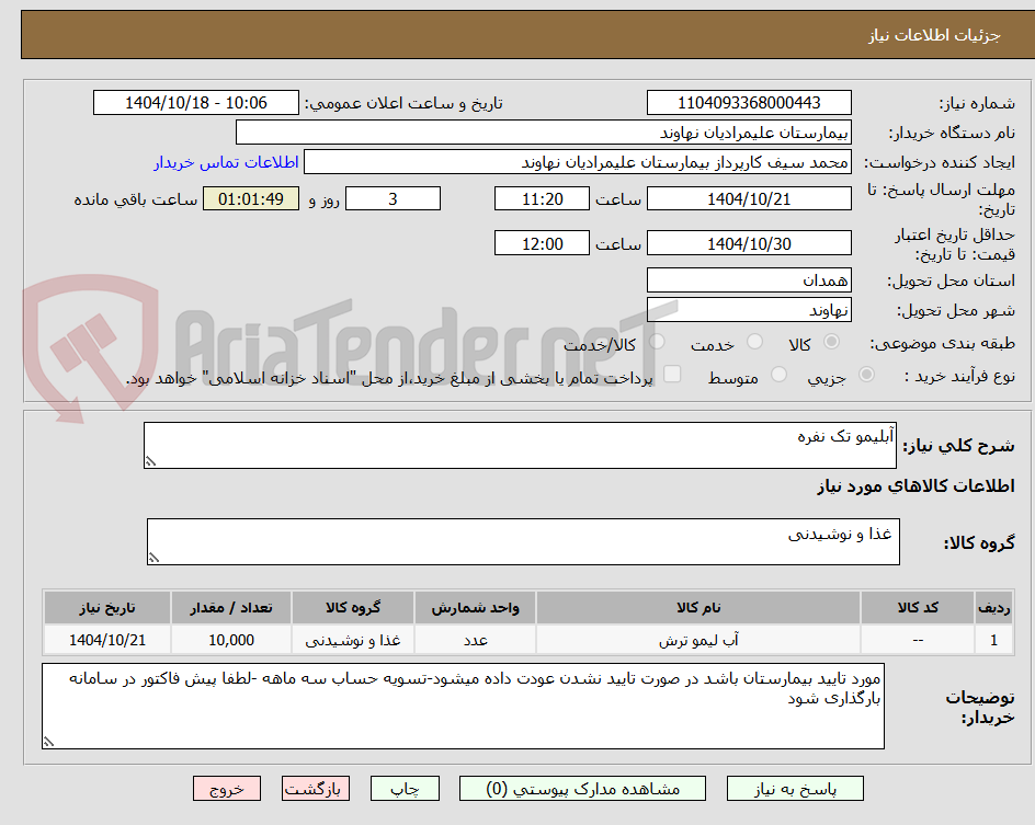 تصویر کوچک آگهی آبلیمو تک نفره