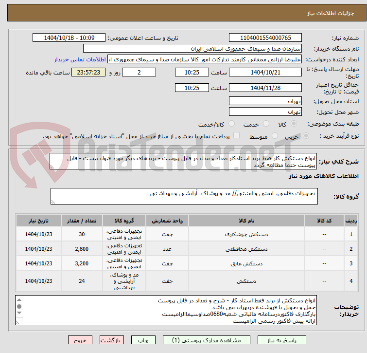 تصویر کوچک آگهی انواع دستکش کار فقط برند استادکار تعداد و مدل در فایل پیوست - برندهای دیگر مورد قبول نیست - فایل پیوست حتما مطالعه گردد