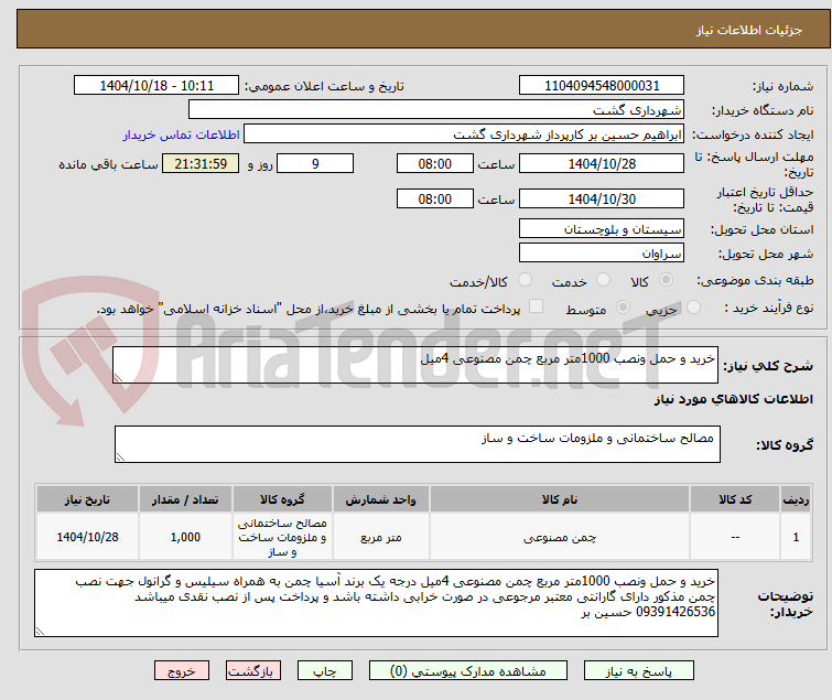 تصویر کوچک آگهی خرید و حمل ونصب 1000متر مربع چمن مصنوعی 4میل