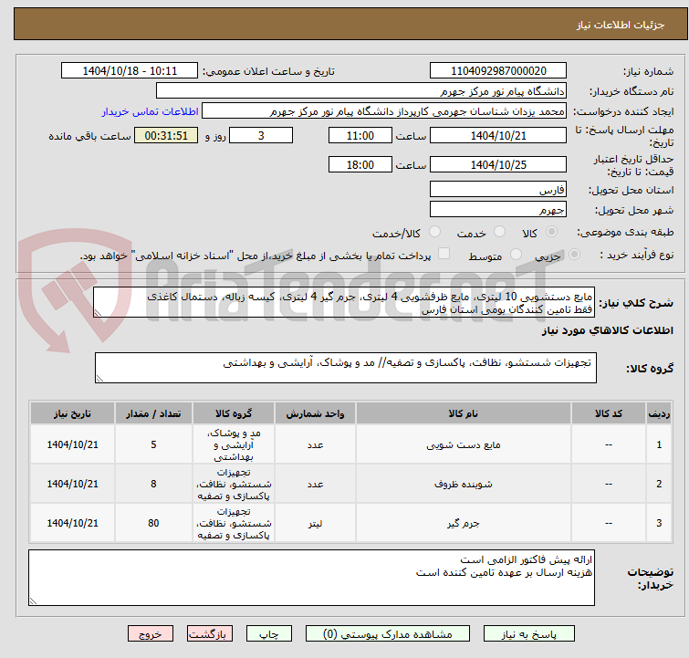 تصویر کوچک آگهی مایع دستشویی 10 لیتری، مایع ظرفشویی 4 لیتری، جرم گیر 4 لیتری، کیسه زباله، دستمال کاغذی
فقط تامین کنندگان بومی استان فارس