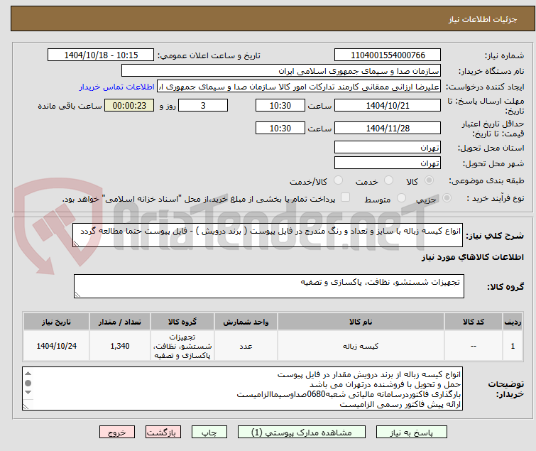 تصویر کوچک آگهی انواع کیسه زباله با سایز و تعداد و رنگ مندرج در فایل پیوست ( برند درویش ) - فایل پیوست حتما مطالعه گردد