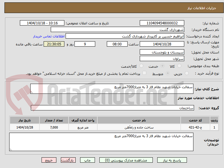 تصویر کوچک آگهی سفالت خیابان شهید نظام فاز 3 به متراژ7000متر مربع