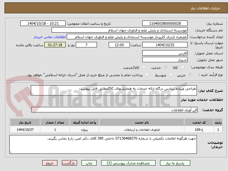 تصویر کوچک آگهی طراحی وپیاده سارس درگاه ارائه خدمات به همایشهای ISCمطابق فایل پیوست