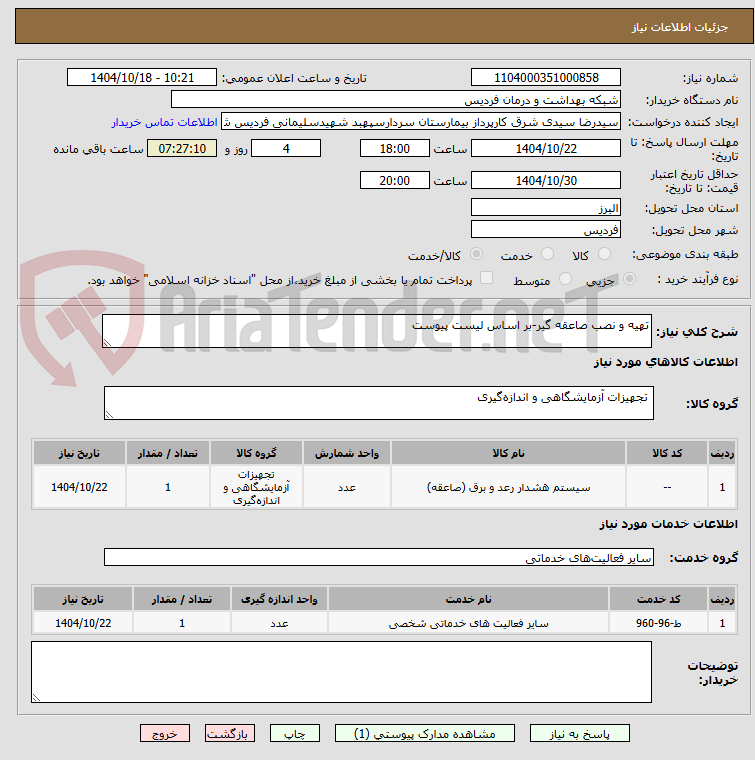 تصویر کوچک آگهی تهیه و نصب صاعقه گیر-بر اساس لیست پیوست