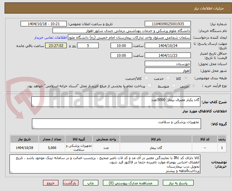 تصویر کوچک آگهی گان یکبار مصرف بیمار  5000عدد
