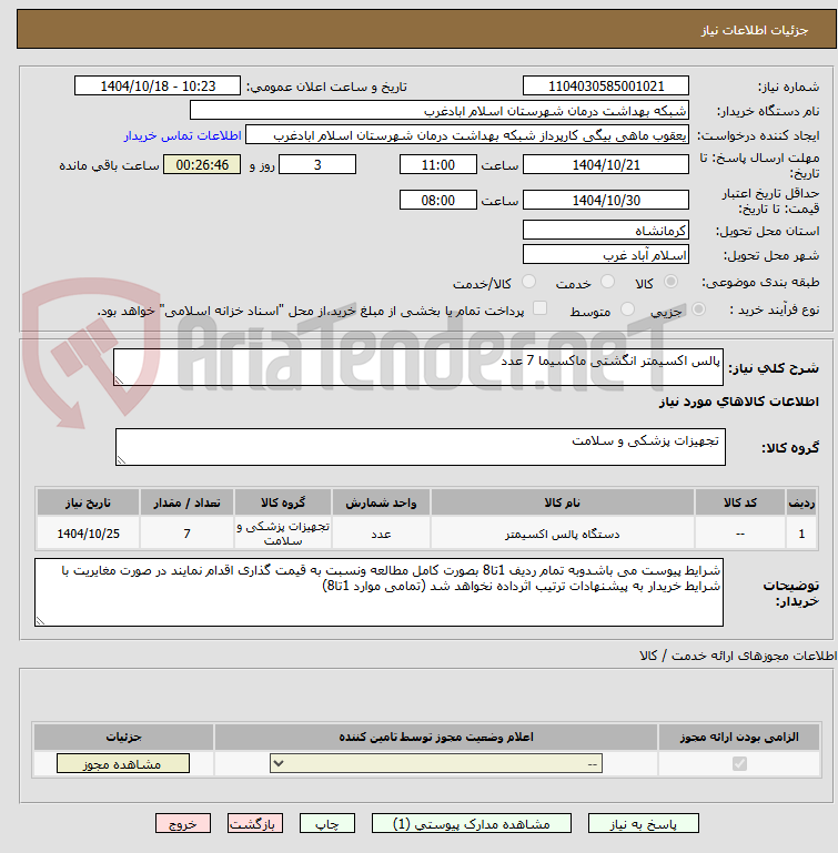 تصویر کوچک آگهی پالس اکسیمتر انگشتی ماکسیما 7 عدد
