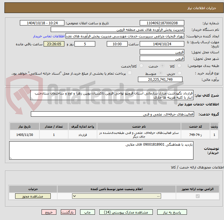 تصویر کوچک آگهی قرارداد نگهداشت منازل سازمانی استان قزوینو نواحی قزوین،تاکستان،بویین زهرا و اوج و ساختمان ستادجنب انبار با کلیه هزینه ها جاری 
