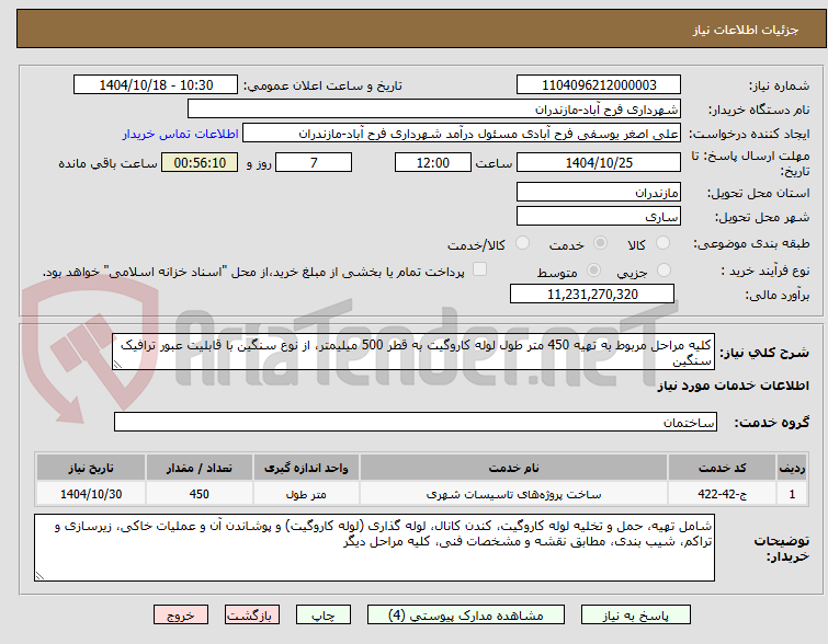 تصویر کوچک آگهی کلیه مراحل مربوط به تهیه 450 متر طول لوله کاروگیت به قطر 500 میلیمتر، از نوع سنگین با قابلیت عبور ترافیک سنگین