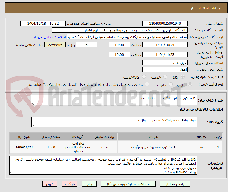 تصویر کوچک آگهی کاغذ کرپ سایز 75*75       3000عدد
