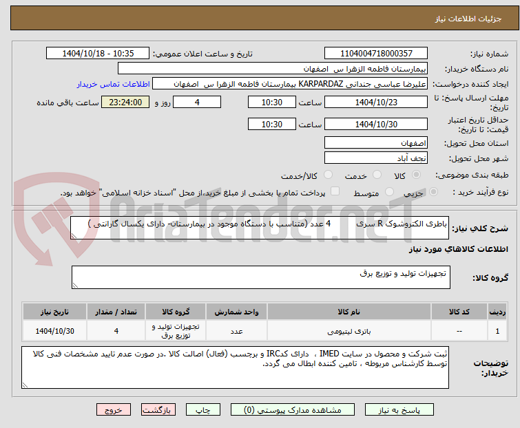 باطری الکتروشوک R سری 4 عدد (متناسب با دستگاه موجود در بیمارستان- دارای یکسال گارانتی )
