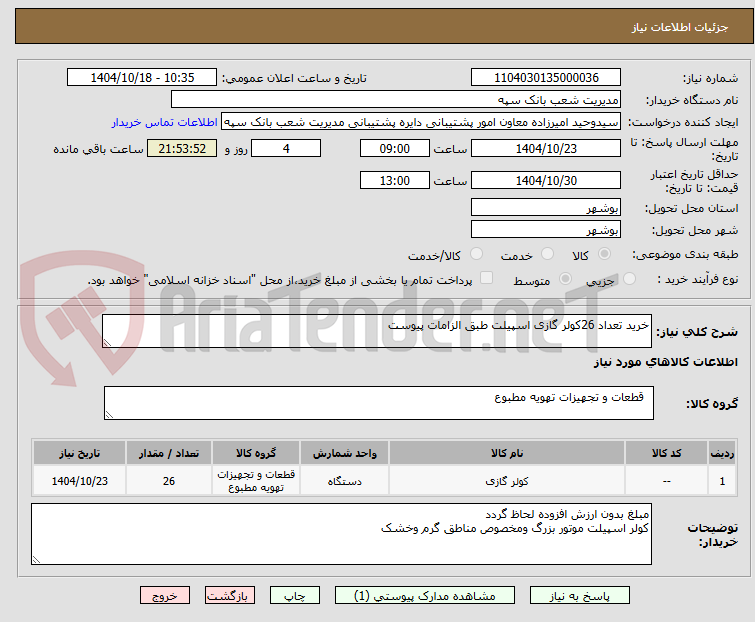 تصویر کوچک آگهی خرید تعداد 26کولر گازی اسپیلت طبق الزامات پیوست