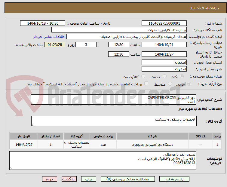 تصویر کوچک آگهی دوز کالیبراتور CAPINTER CRC55
1عدد