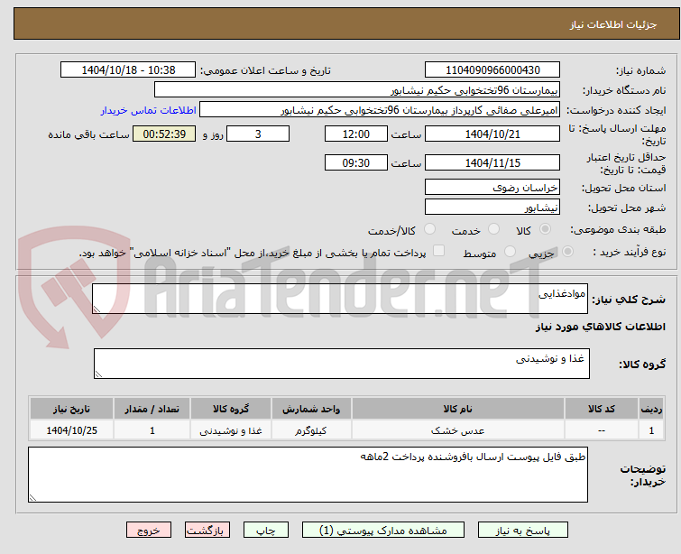 تصویر کوچک آگهی موادغذایی