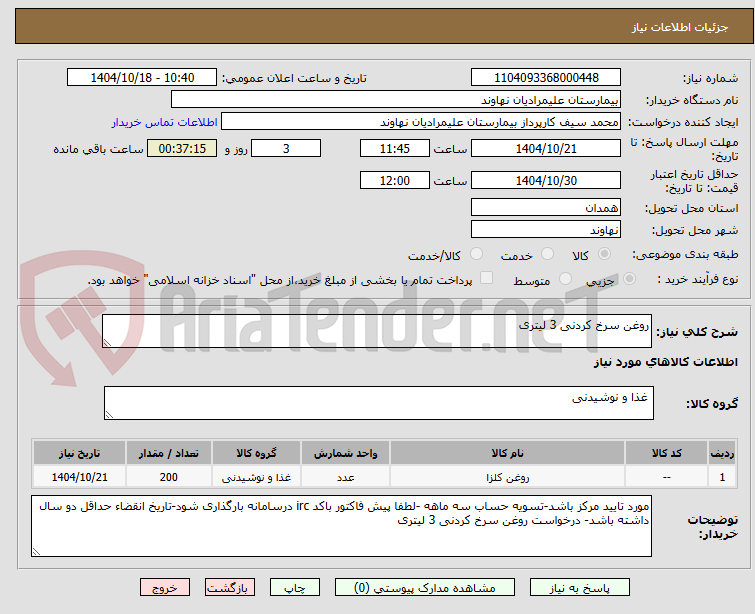 تصویر کوچک آگهی روغن سرخ کردنی 3 لیتری