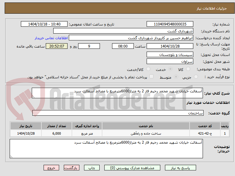 تصویر کوچک آگهی آسفالت خیابان شهید محمد رحیم فاز 2 به متراژ6000مترمربع با مصالح آسفالت سرد 