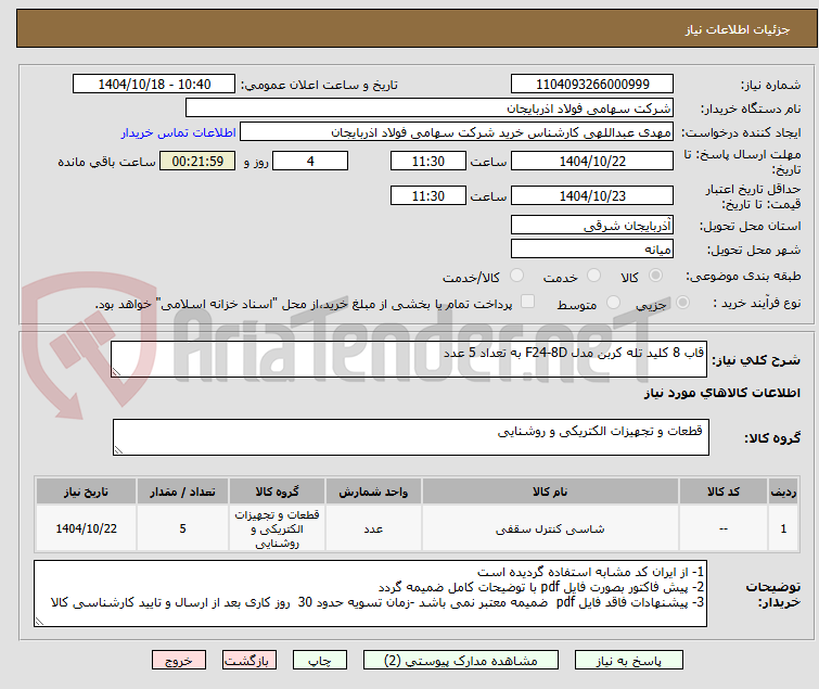 تصویر کوچک آگهی قاب 8 کلید تله کربن مدل F24-8D به تعداد 5 عدد