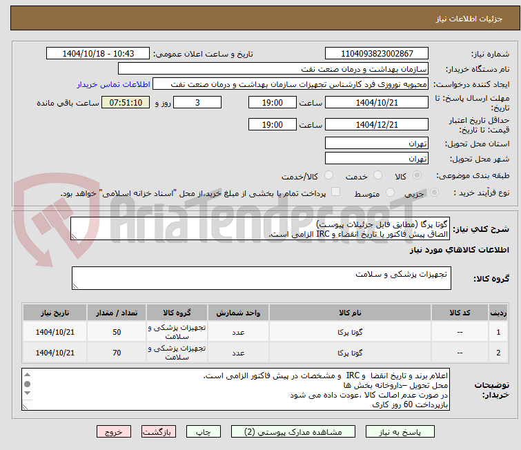 تصویر کوچک آگهی گوتا پرگا (مطابق فایل جزئیلات پیوست)
الصاق پیش فاکتور با تاریخ انقضاء و IRC الزامی است.