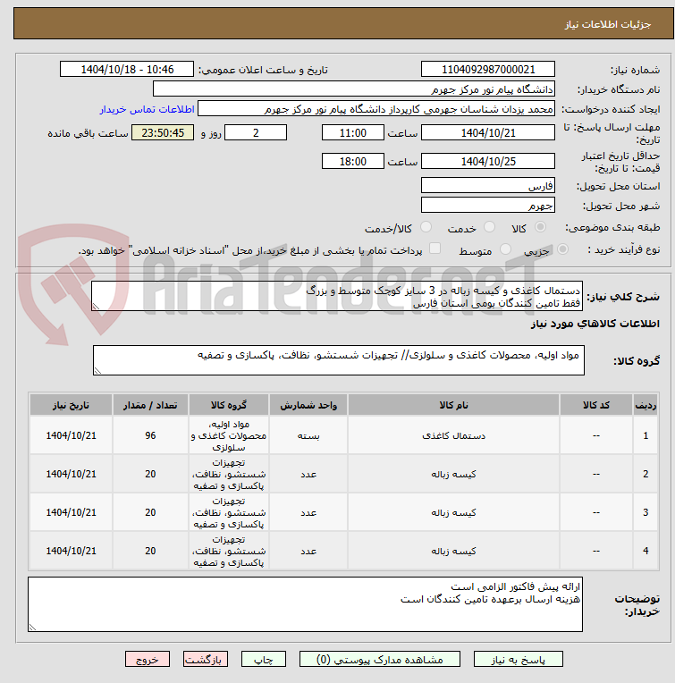 تصویر کوچک آگهی دستمال کاغذی و کیسه زباله در 3 سایز کوچک متوسط و بزرگ
فقط تامین کنندگان بومی استان فارس
