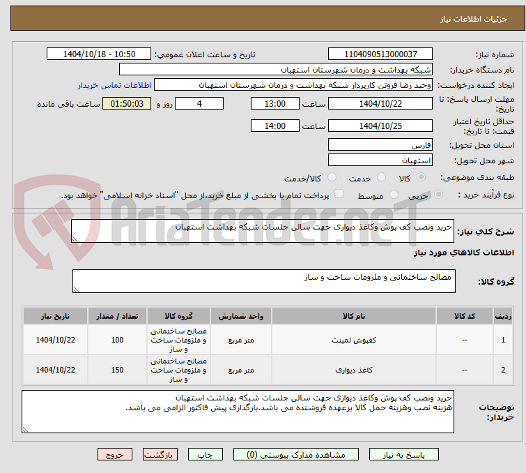 تصویر کوچک آگهی خرید ونصب کف پوش وکاغذ دیواری جهت سالن جلسات شبکه بهداشت استهبان