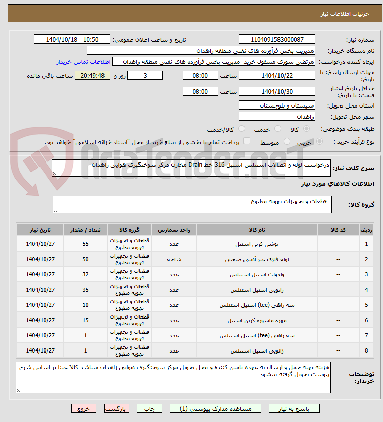 تصویر کوچک آگهی درخواست لوله و اتصالات استنلس استیل 316 خط Drain مخازن مرکز سوختگیری هوایی زاهدان