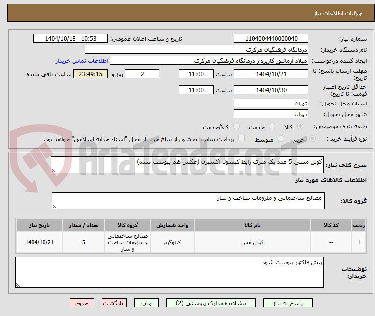 کوئل مسی 5 عدد یک متری رابط کپسول اکسیژن (عکس هم پیوست شده)