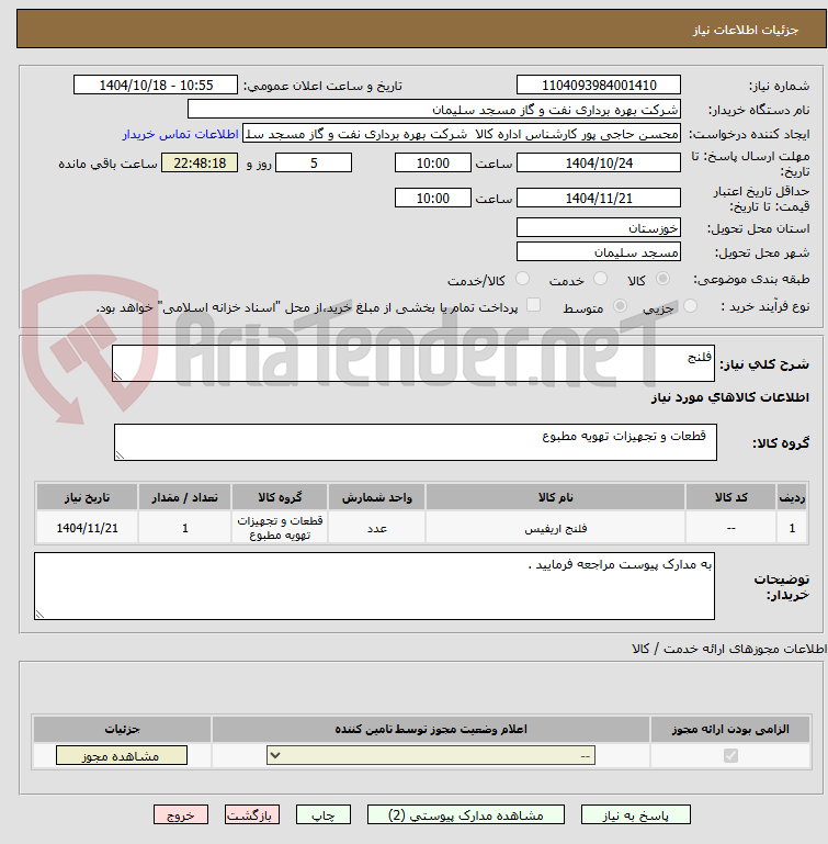تصویر کوچک آگهی فلنج