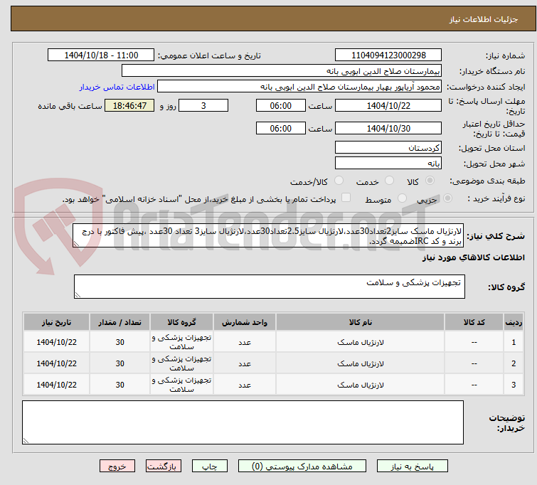 تصویر کوچک آگهی لارنژیال ماسک سایز2تعداد30عدد،لارنژیال سایز2.5تعداد30عدد،لارنژیال سایز3 تعداد 30عدد ،پیش فاکتور با درج برند و کد IRCضمیمه گردد. 