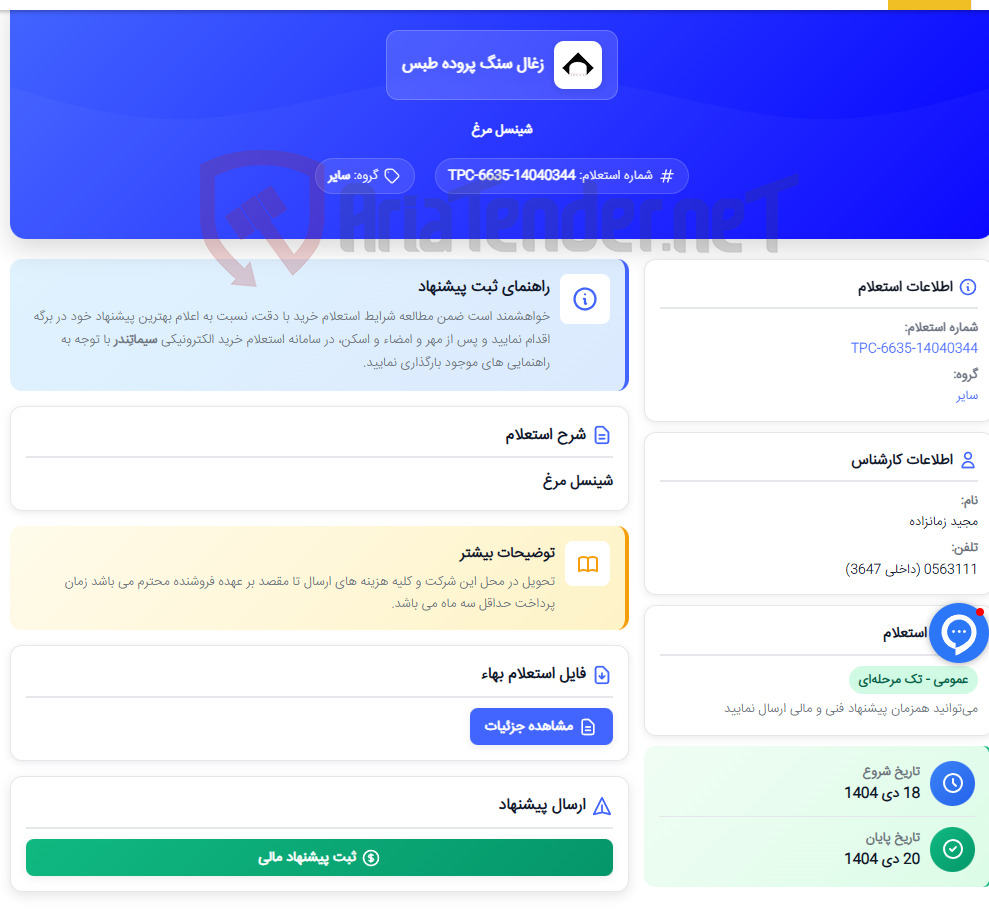 تصویر کوچک آگهی شینسل مرغ